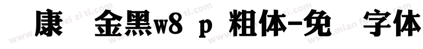 华康俪金黑w8 p 粗体字体转换